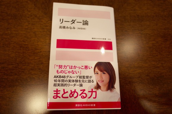 高橋みなみの本買ってみた！「リーダー論」AKB48