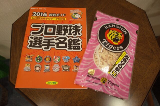 プロ野球　阪神タイガースのおみやげいただきました