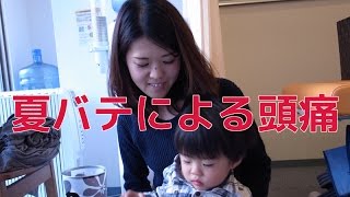 いよいよ猛暑到来！？「夏バテによる頭痛」動画公開しました。