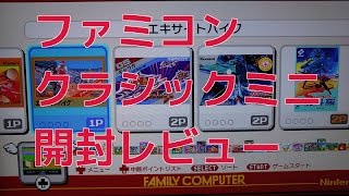 ニンテンドーファミコンクラシックミニ開封レビュー