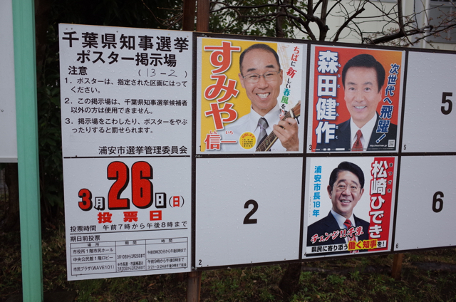 千葉県知事選挙、市長選挙、市議会選挙