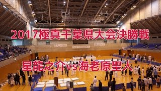 2017極真空手千葉県大会決勝戦観てきたよ