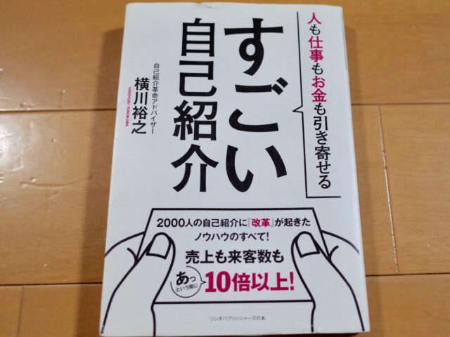 人生を変えてくれた一冊「すごい自己紹介」著者　横川裕之