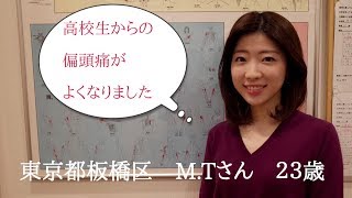 M.Tさん２３歳  OL 偏頭痛整体の感想、口コミいただきました