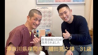 樋田晃之さん 31歳  EDを伴う群発頭痛整体の感想、口コミいただきました