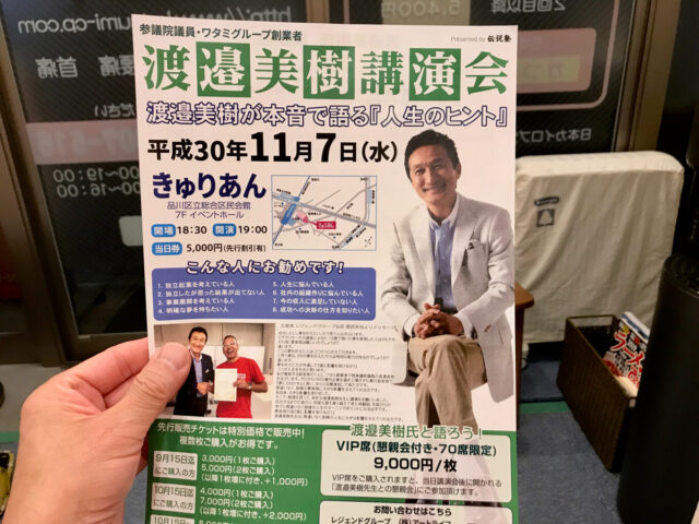 渡邉美樹さん講演会行って来た　