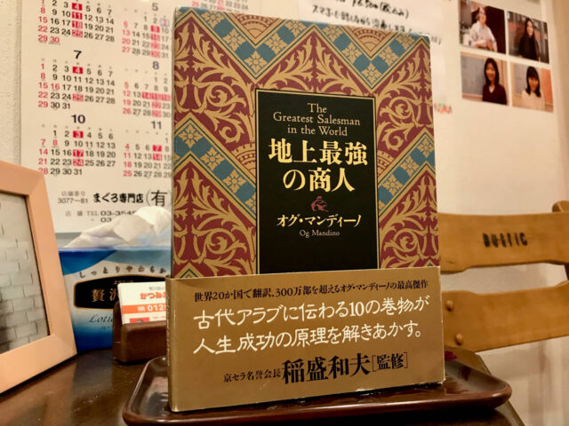 地上最強の商人　オグ・マンディーノ