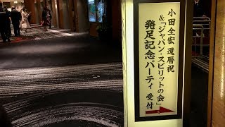 小田全宏先生の還暦祝&「ジャパン・スピリットの会」発足記念パーティ