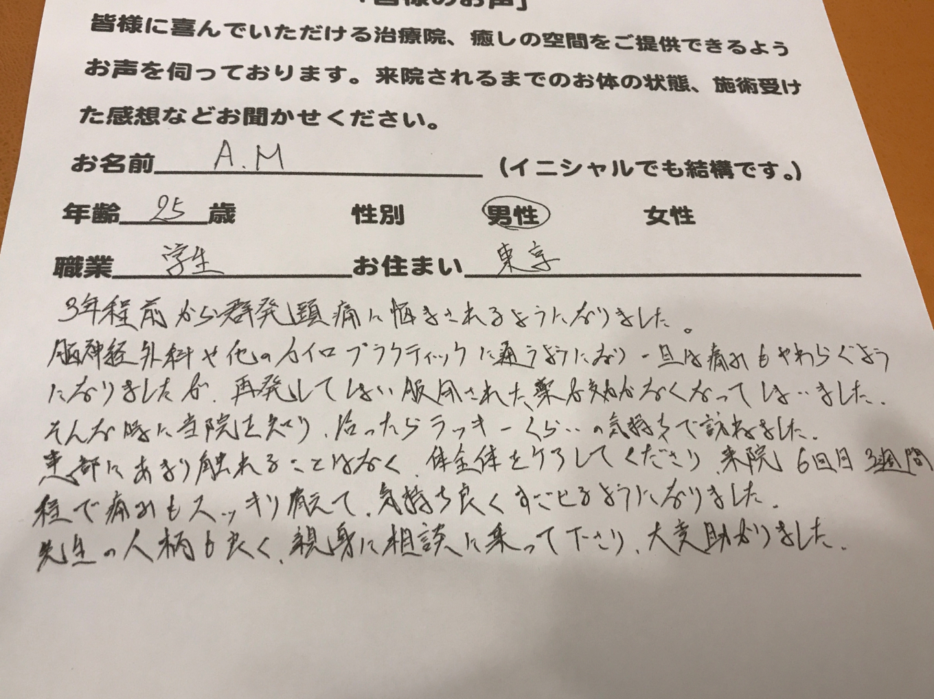 A.Mさん 25歳　学生　群発頭痛整体の感想、口コミいただきました