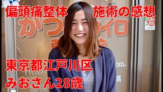 みおさん 28歳 偏頭痛整体の感想、口コミいただきました