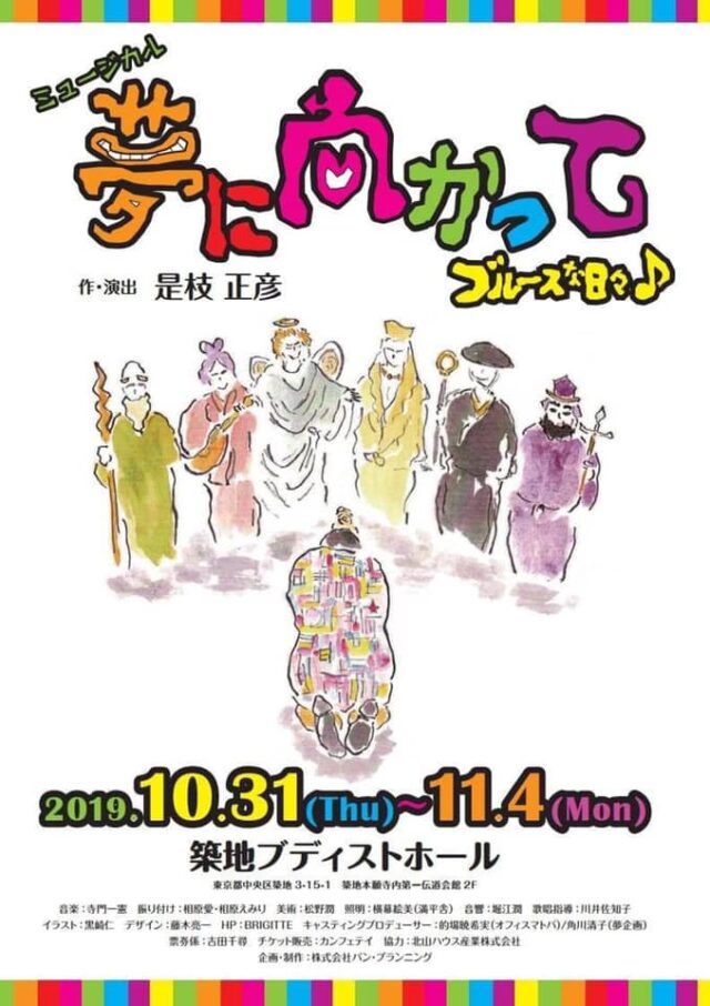 舞台女優　中馬さくら「夢に向かって」by 築地本願寺