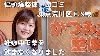 E.Wさん 30歳 妊婦さん 偏頭痛整体の口コミいただきました