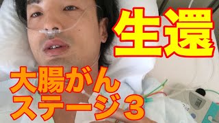 大腸ガン　ステージ３からの生還