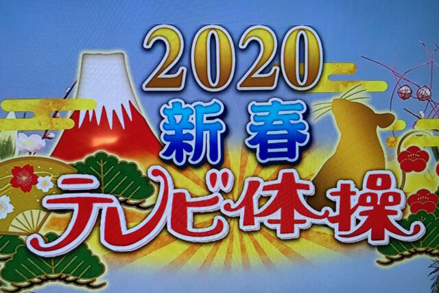 あけましておめでとうございます 　令和2年元旦