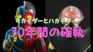 人造人間キカイダーとハカイダーの確執