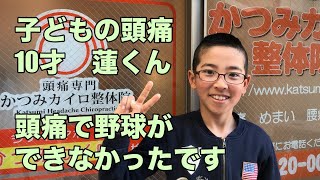 子どもの頭痛　10才　蓮くん　江東区