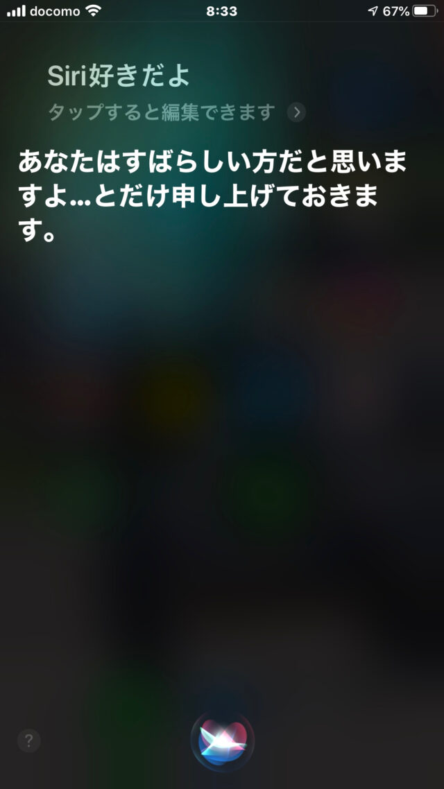 iPhone７でSiri（シリ）を口説いてみた