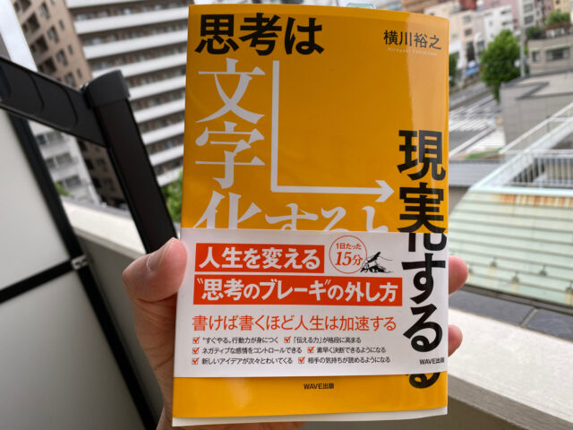 思考は文字化すると現実化する