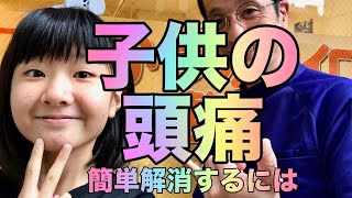 動画【子供の頭痛カンタン解消するには】