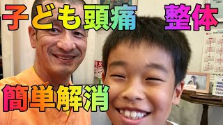 子どもの頭痛を整体で簡単解消するには