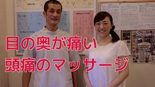 【頭痛解消】目の奥が痛い頭痛に