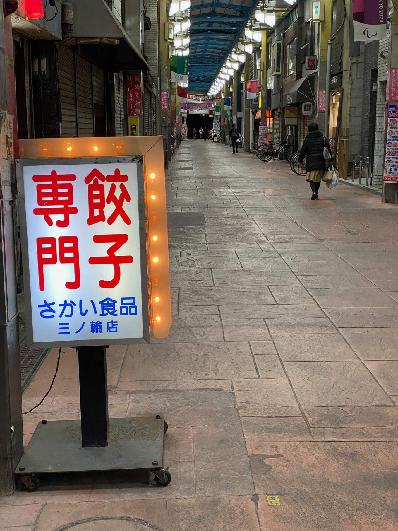 三ノ輪　餃子専門　さかい食品