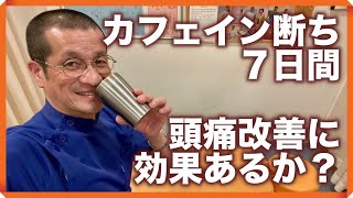 カフェイン断ち７日間　頭痛改善に効果ありか?