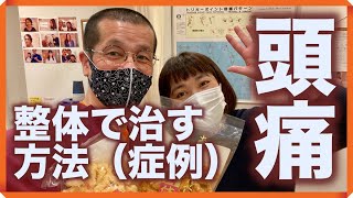 頭痛を整体でどう改善するか？　症例　37歳　保育士