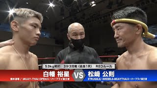 45歳vs18歳　キック対戦　こんな試合観たことありますか？