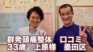 群発頭痛整体 口コミ 33歳 上原様  墨田区