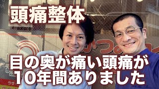 10年前から目の奥が痛い頭痛でした