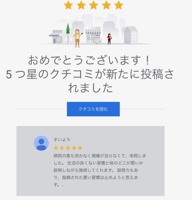 googleに頭痛整体の口コミありがとうございました