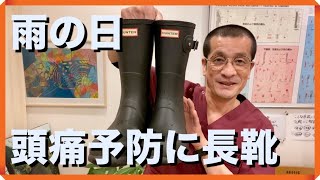 雨の日の頭痛予防に長靴