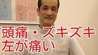 偏頭痛セルフケア動画「頭の左側がズキズキ痛い」