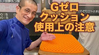 Gゼロクッション破れる　使用上の注意