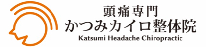 東京・荒川の子供の頭痛・群発頭痛専門整体【かつみカイロ整体院】　