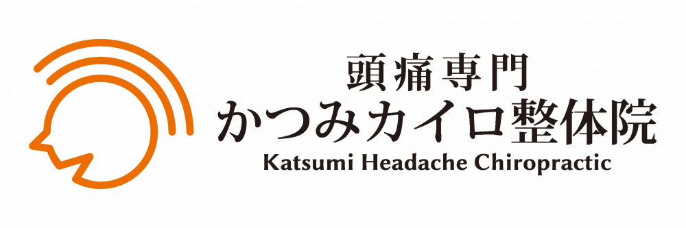 頭痛専門　かつみカイロ整体院