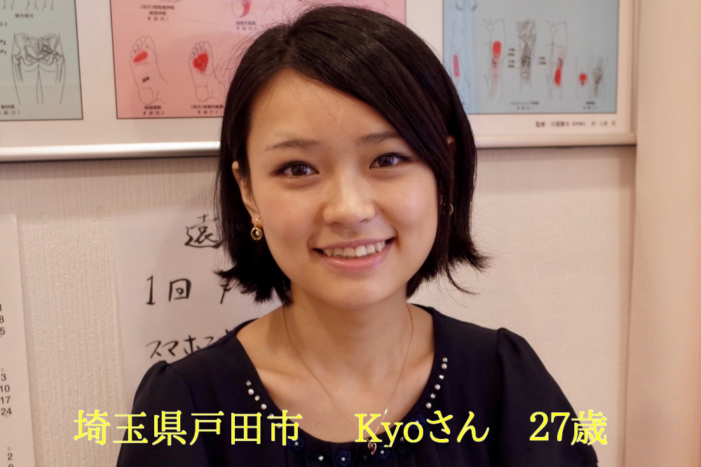 埼玉県戸田市 Kyoさん 27歳