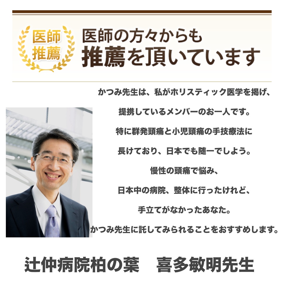 当院提携してる漢方医　辻中病院柏の葉　喜多敏明先生