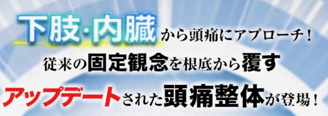 下肢・内臓が頭痛の原因