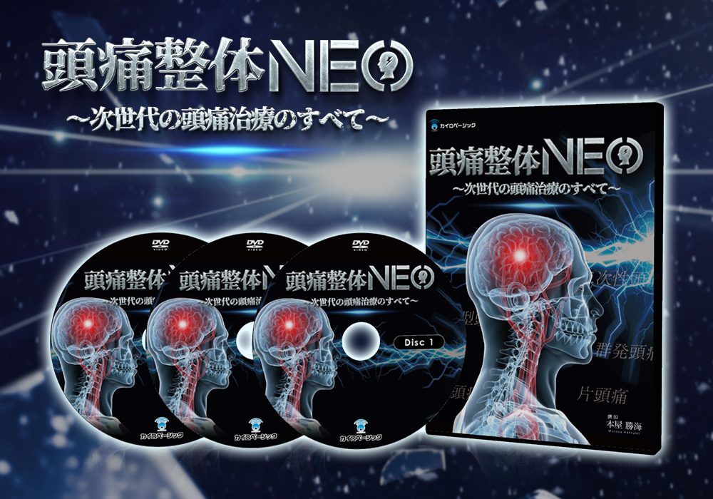 頭痛整体NEO DVD 発売中