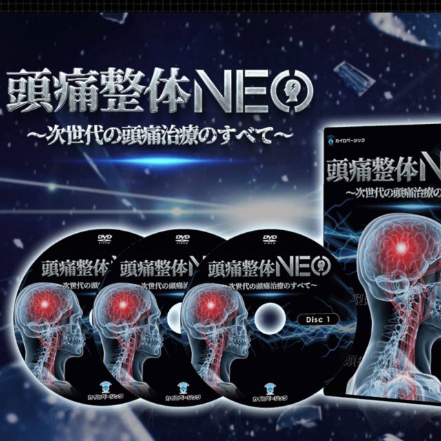 頭痛整体NEO  先行発売中　2月4日まで