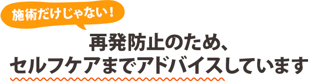 セルフケアのアドバイス