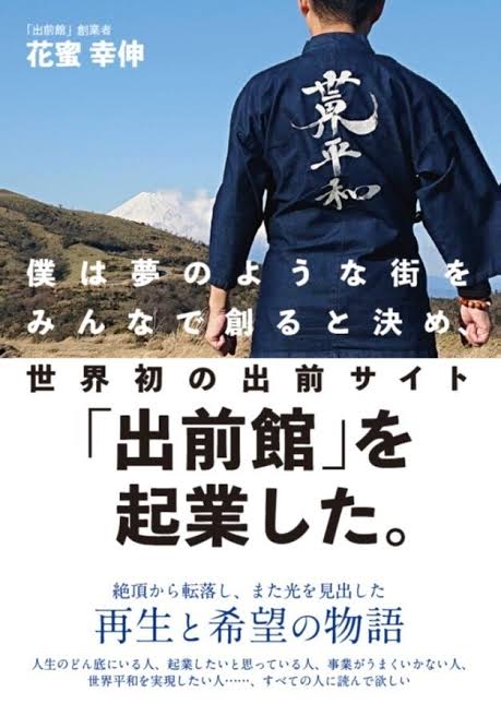 【出前館】花蜜幸伸さんの講演会に参加