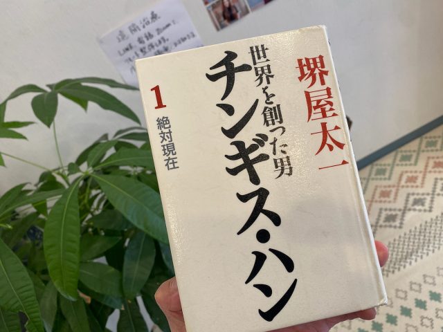 チンギス・ハン　著者  堺屋太一 を借りてきた