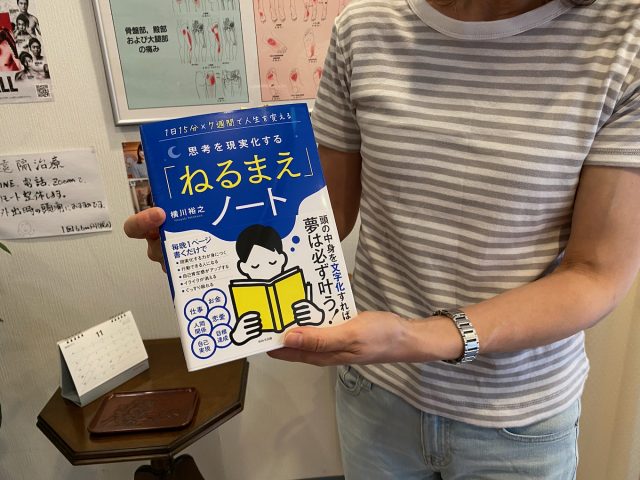 【ねるまえノート】がおすすめ　著者　横川裕之　