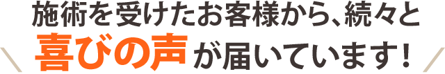 偏頭痛の喜びの声