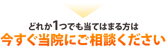 今すぐ当院にご相談ください