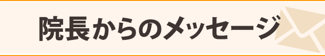 院長からのメッセージ