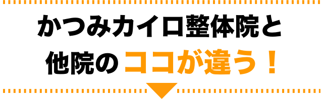 他院とココが違う